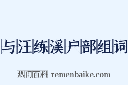 与汪练溪户部组词是什么意思的图片
